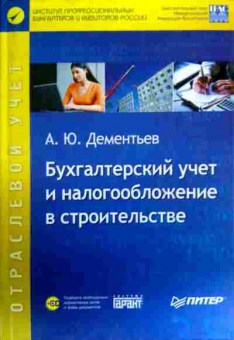 Книга Дементьев А.Ю. Бухгалтерский учёт и налогообложение в строительстве, 11-19467, Баград.рф